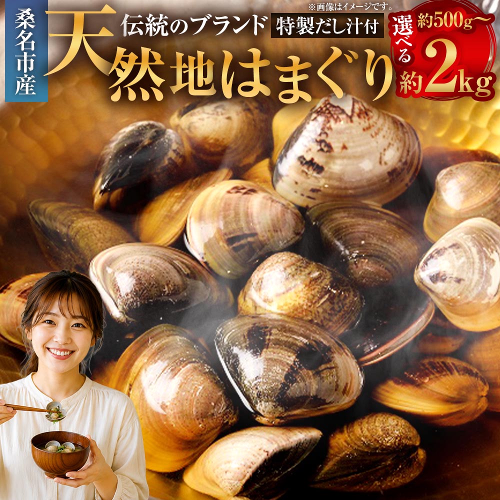 【ふるさと納税】＜選べる内容量＞奥山安蔵商店 はまぐり 約500g / 約1kg / 約1.5kg / 約2kg 特製だし汁付き ハマグリ 蛤 貝 魚貝類 水産物 だし汁 焼きはまぐり 酒蒸し お吸い物 冷蔵 三重県産 国産 三重県 桑名市 送料無料｜三重県桑名市