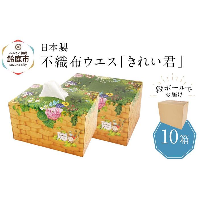 【ふるさと納税】不織布ウエス「好いたらしい君」