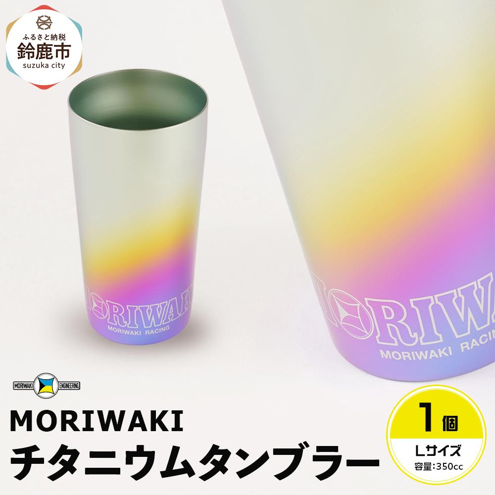 【ふるさと納税】MORIWAKI titanium tumbler L size