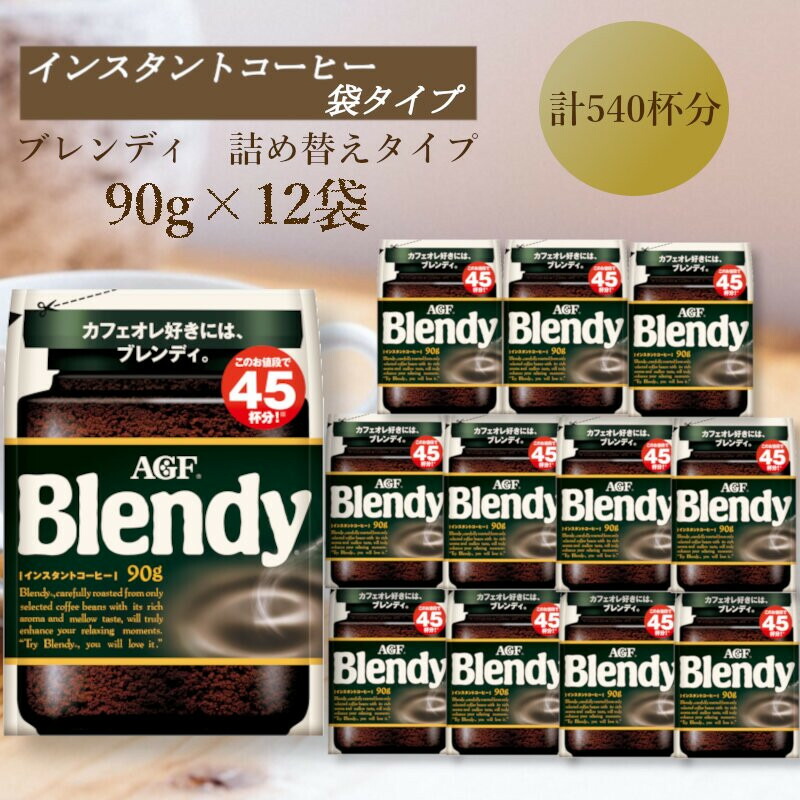 AGF Blendy ブレンディ インスタントコーヒー 170g x 10パック AGF Blendyブレンディ袋 まろやかな香りブレンド 90g×5袋