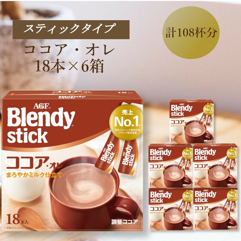 【ふるさと納税】AGFのBlendyブレンディスティック　ココアオレ　18本×6箱
