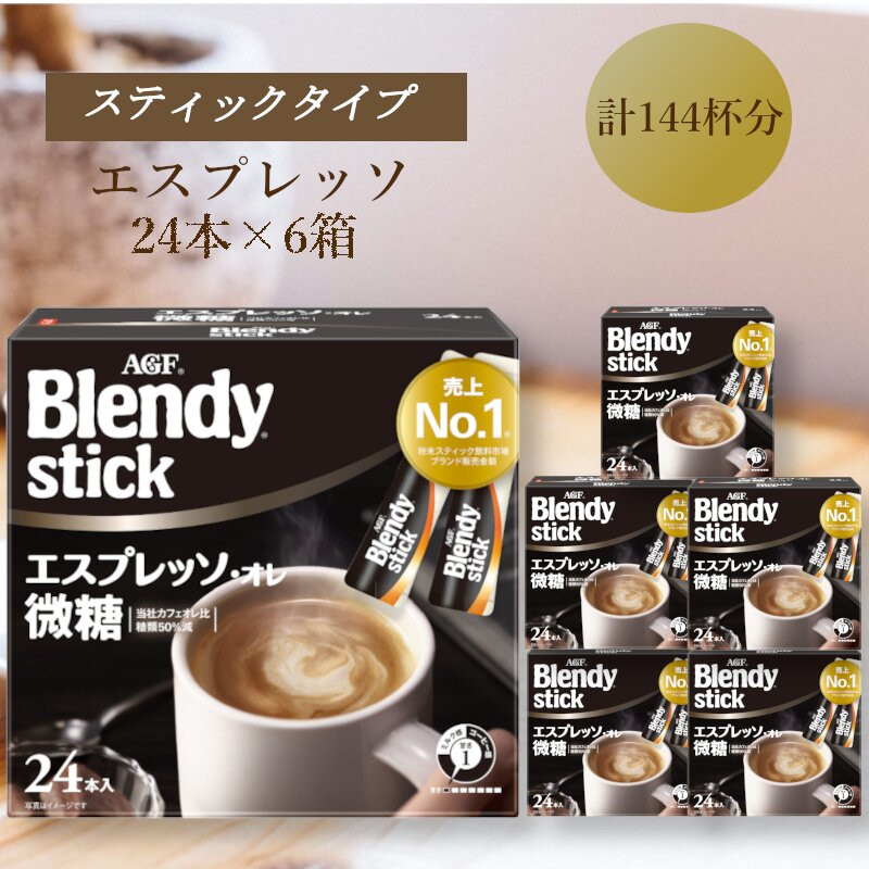 【ふるさと納税】AGFのBlendyブレンディスティック　エスプレッソオレ微糖　24本×6箱 17,280円
