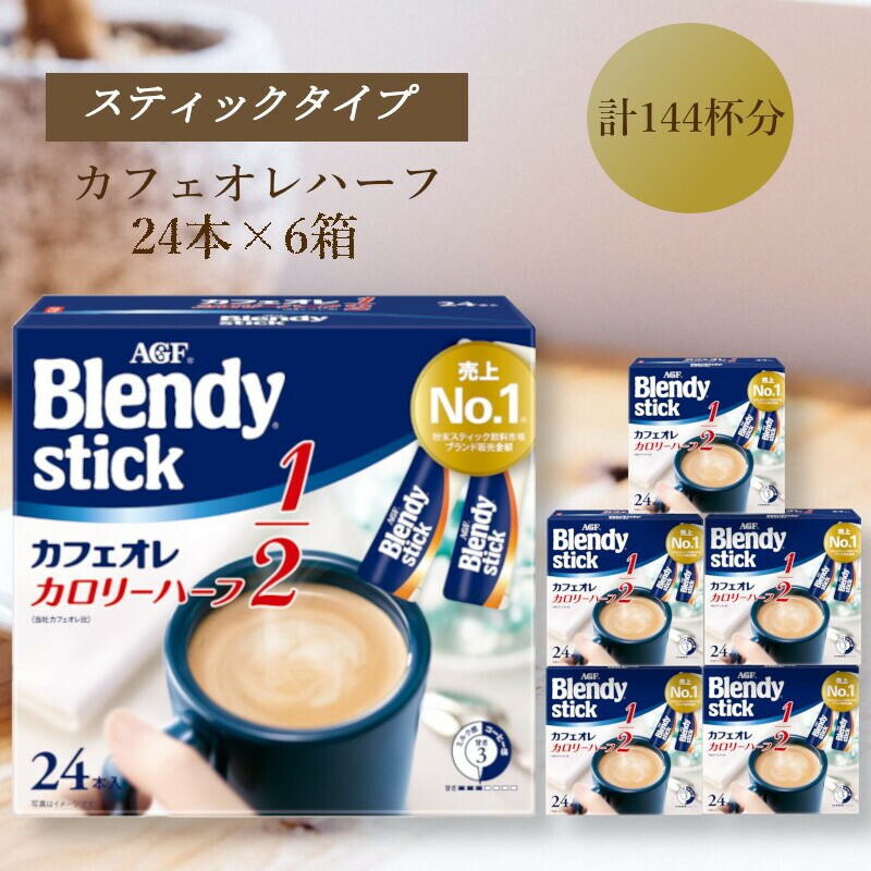 楽天市場】【ふるさと納税】AGFのBlendyブレンディスティック カフェ