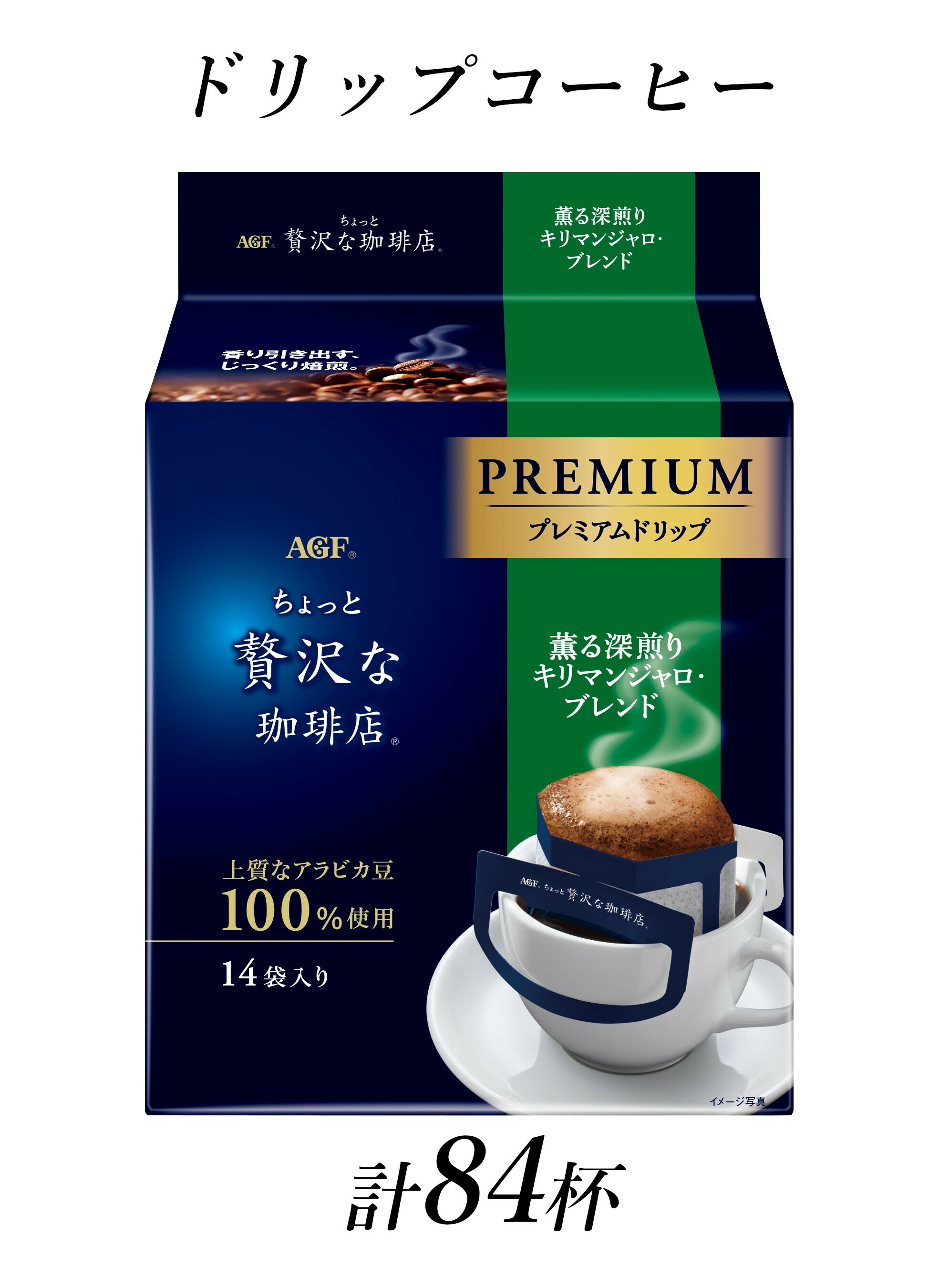 【ふるさと納税】AGF「ちょっと贅沢な珈琲店」プレミアムドリップ 薫る深煎りキリマンジャロブレンド 計84杯分|三重県鈴鹿市