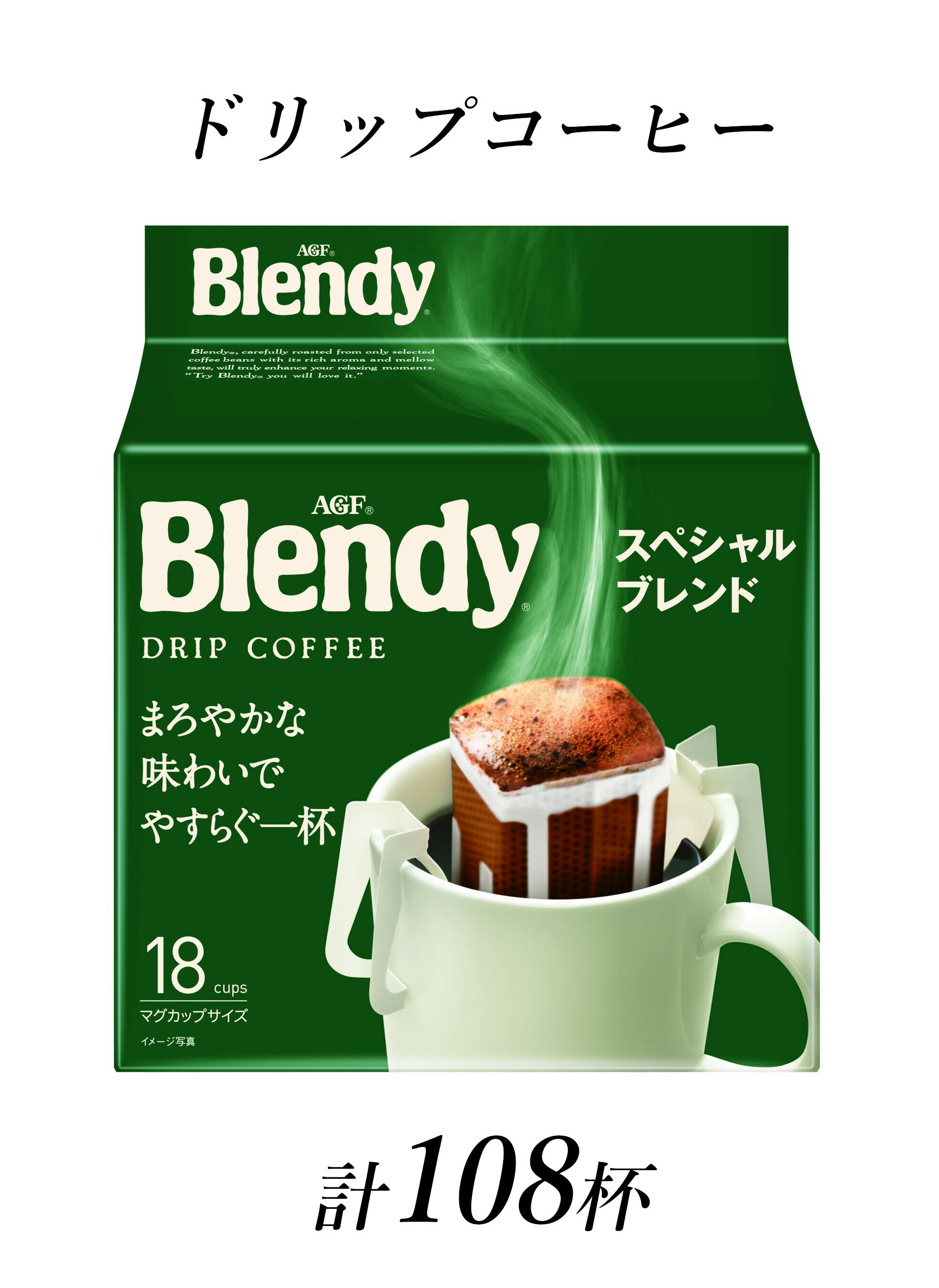 【ふるさと納税】ブレンディ　レギュラーコーヒー　ドリップパック　スペシャルブレンド　計108杯分｜三重県鈴鹿市