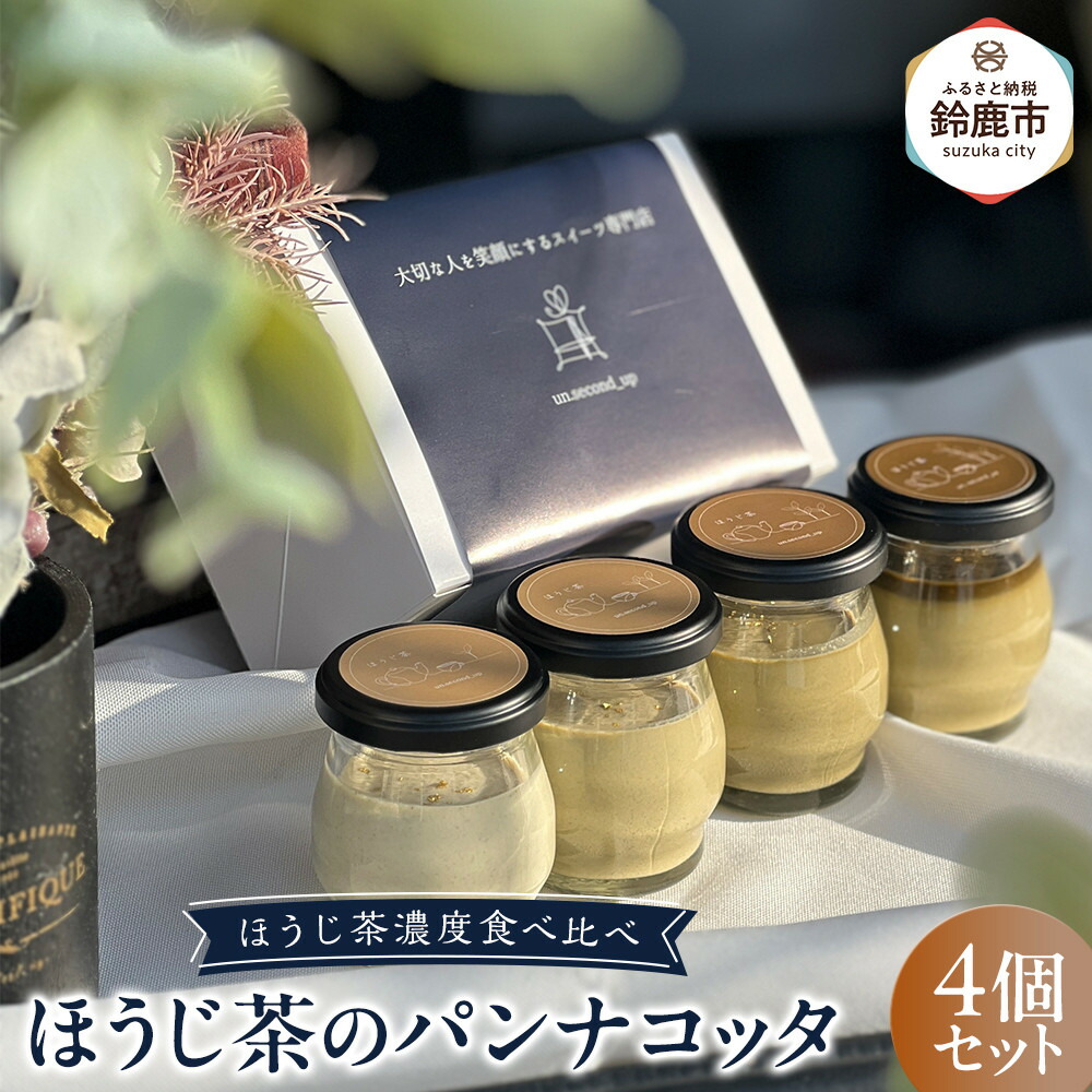 【ふるさと納税】鈴鹿 ふるさと納税 ほうじ茶の パンナコッタ 4個セット ほうじ茶濃度食べ比べ パンナコッタ