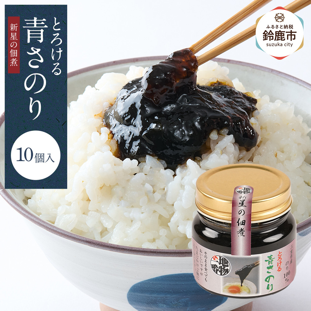 【ふるさと納税】＜地元の逸品＞とろける青さのり佃煮　10個入り