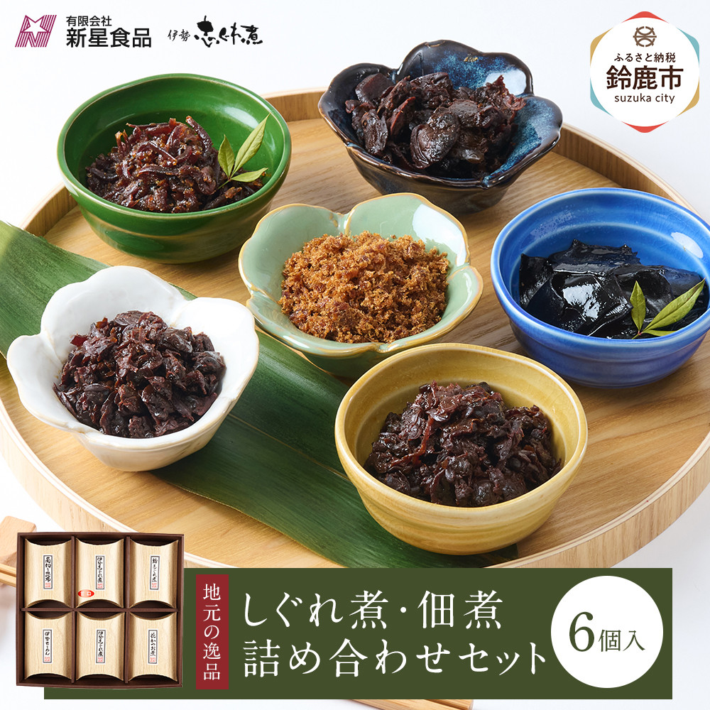 【ふるさと納税】＜地元の逸品＞しぐれ煮・佃煮セット 伊勢志ぐれ煮6種詰合せ｜三重県鈴鹿市