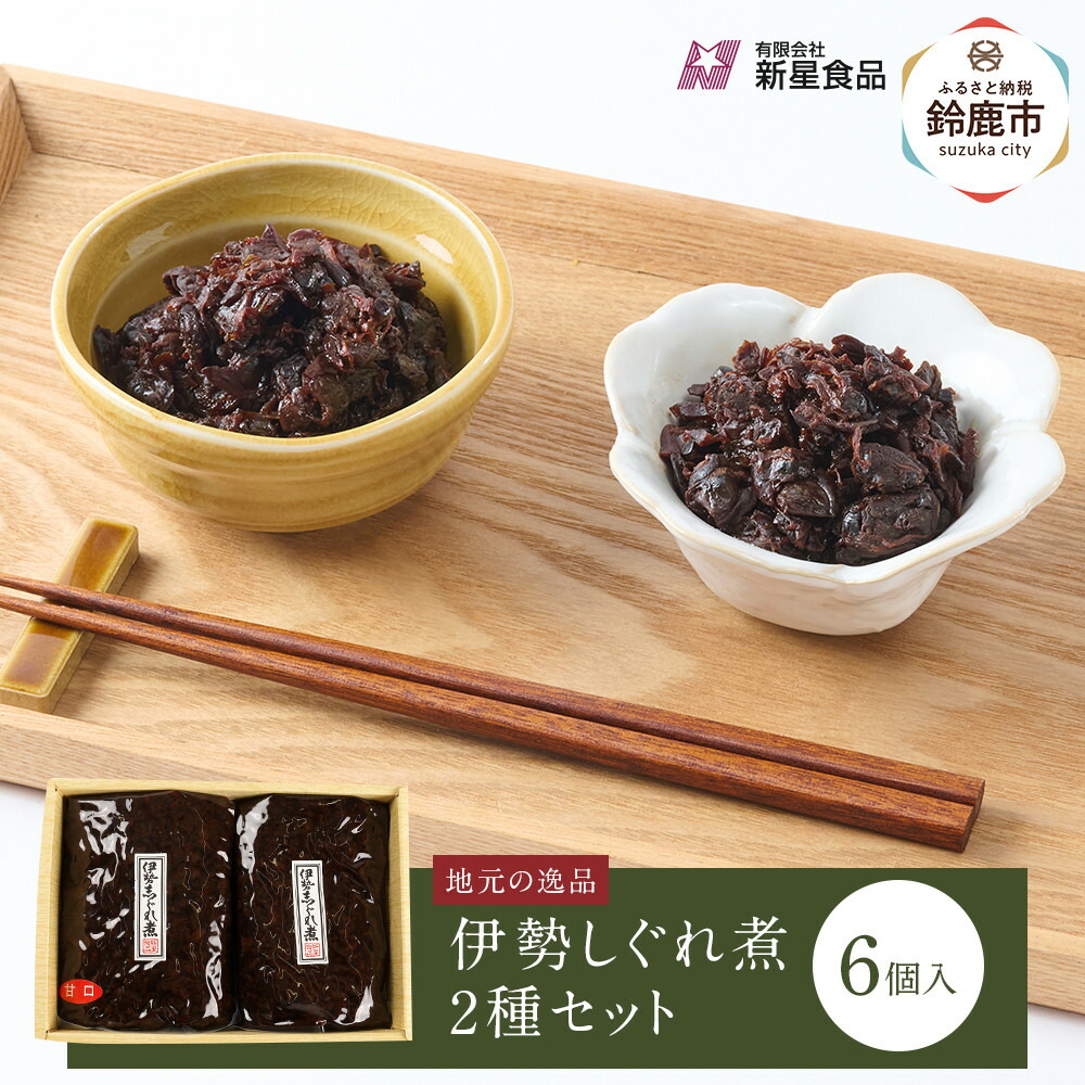 【ふるさと納税】＜地元の逸品＞伊勢志ぐれ煮 2種セット｜三重県鈴鹿市