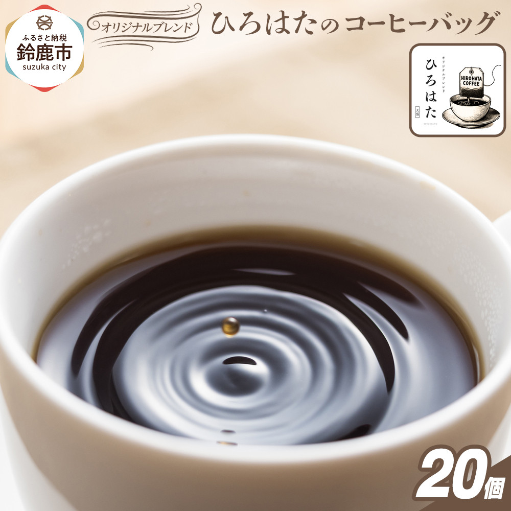 【ふるさと納税】オリジナルブレンドひろはたのコーヒーバッグ&times;20個｜三重県鈴鹿市