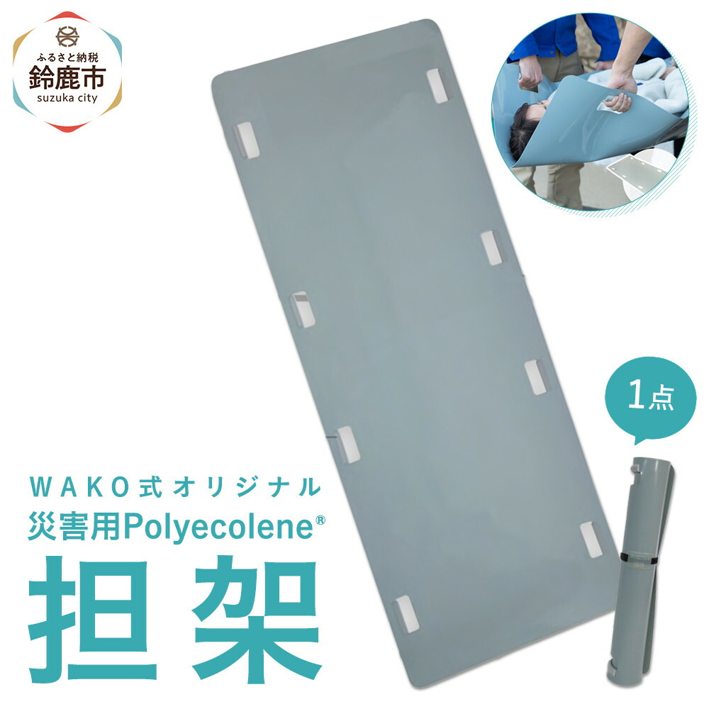 【ふるさと納税】ポリエコレン担架