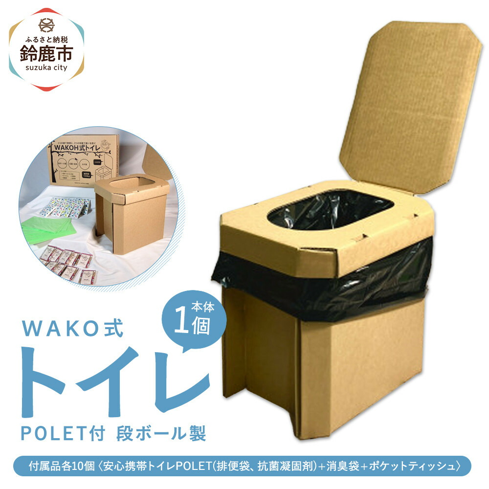 【ふるさと納税】WAKOH式段ボール室内用便器(本体1個+属する品10個)