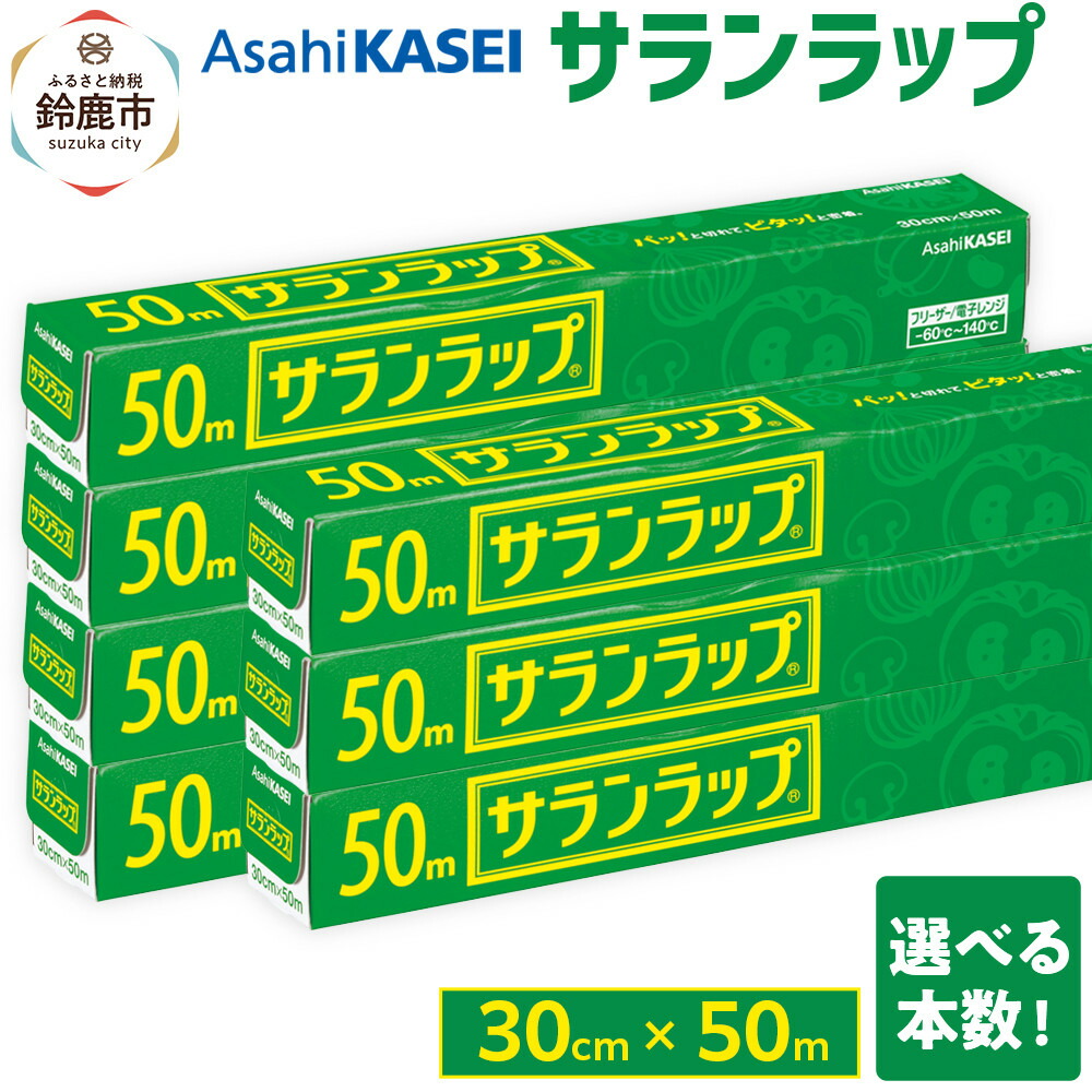 【ふるさと納税】サラン一回り 30cm×50m (旭化成ホームプロダクツ)