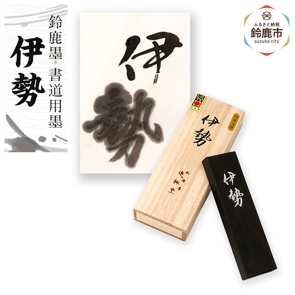 【ふるさと納税】鈴鹿墨 書道用墨 「伊勢」