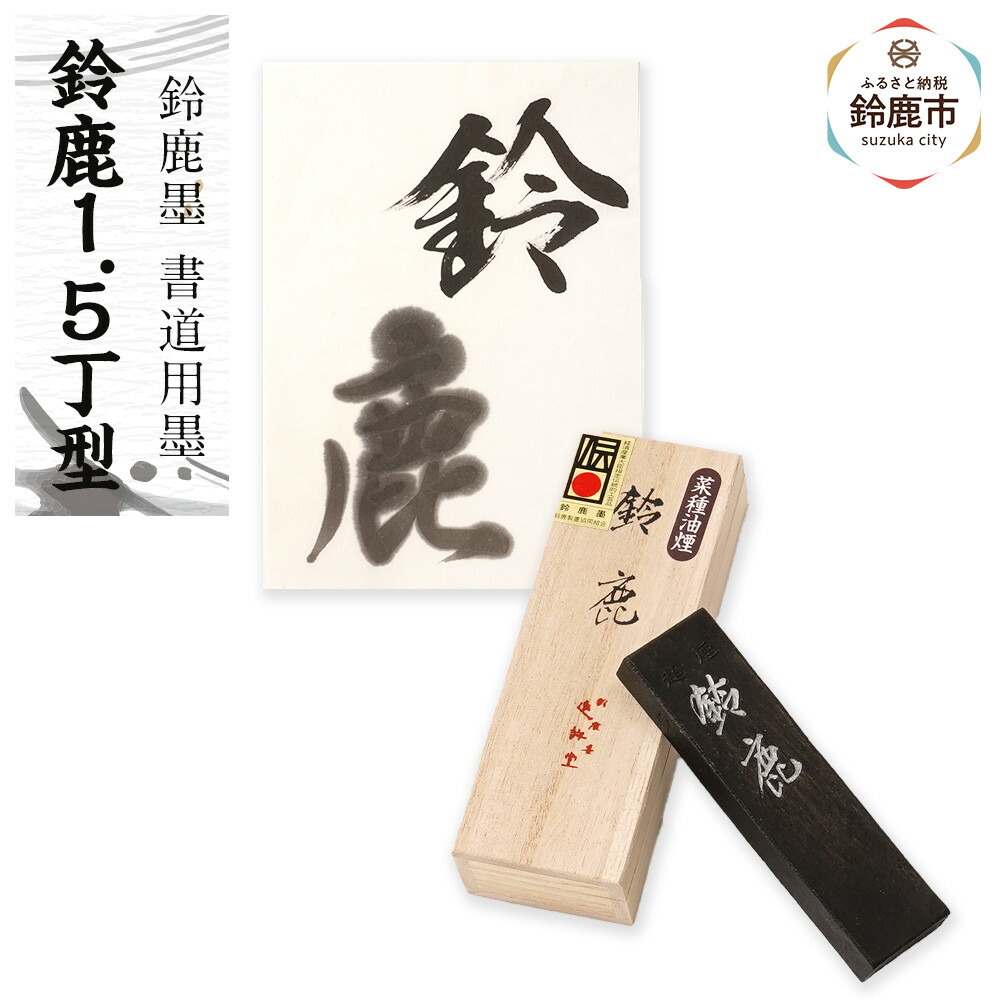 【ふるさと納税】鈴鹿墨 表意文字用墨 「鈴鹿1.5丁型」