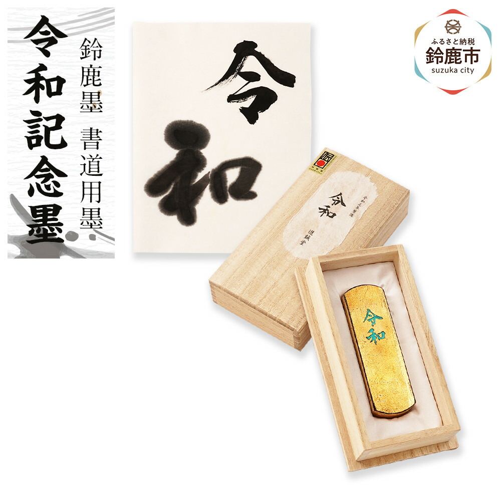 【ふるさと納税】鈴鹿墨 令和記念墨