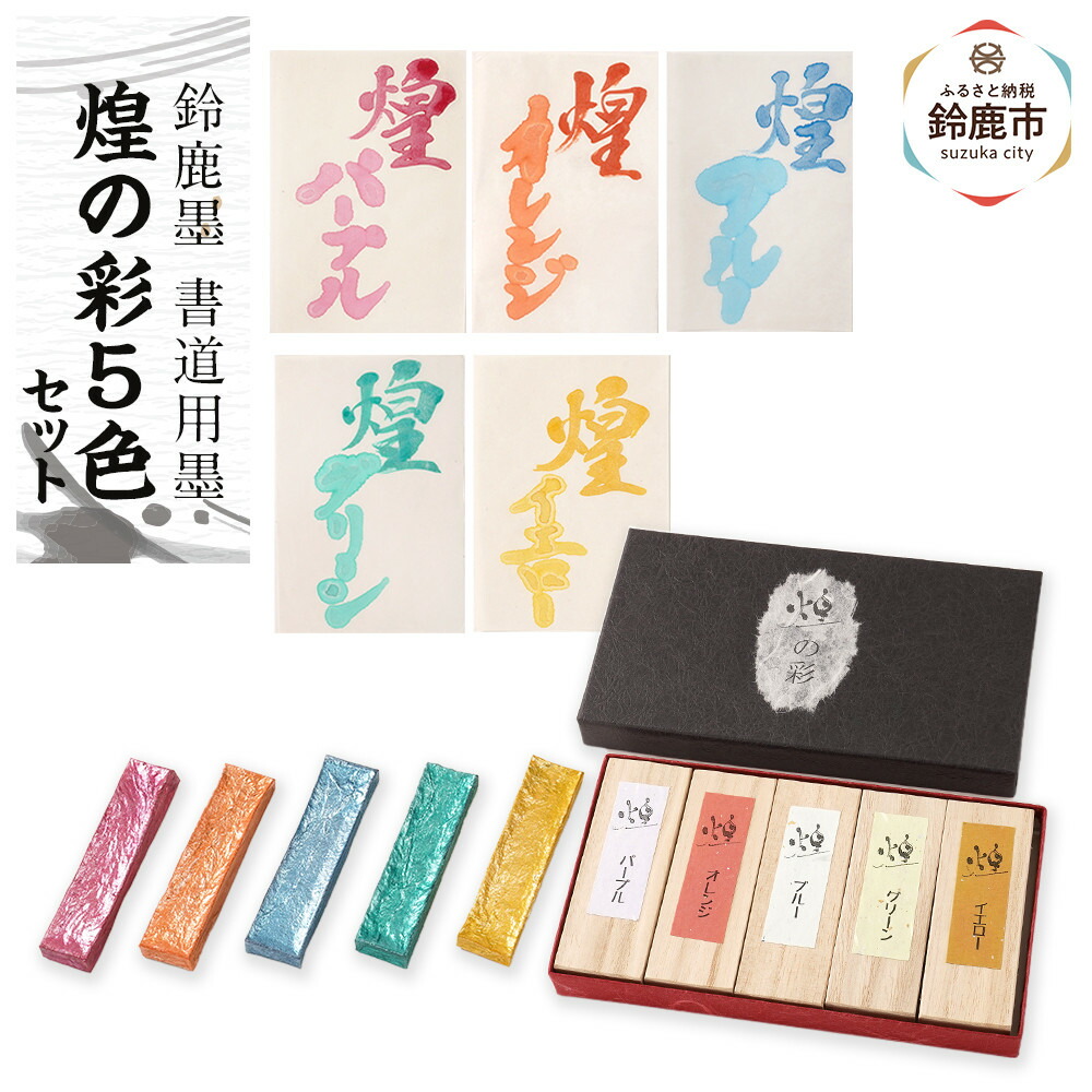 【ふるさと納税】鈴鹿墨 書道用墨「煌の彩5色セット」