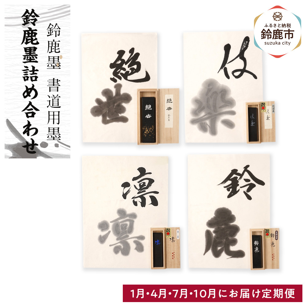 【ふるさと納税】【1月/4月/7月/10月にお届け定期便】鈴鹿墨詰め合わせ 全4回｜三重県鈴鹿市