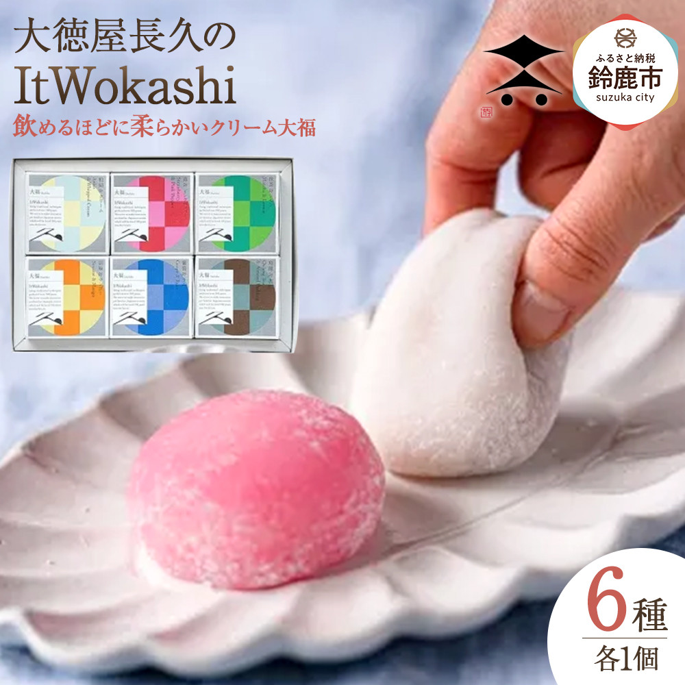 【ふるさと納税】大徳屋長久の飲めるほどに柔らかいクリーム大福6種(ItWokashi)