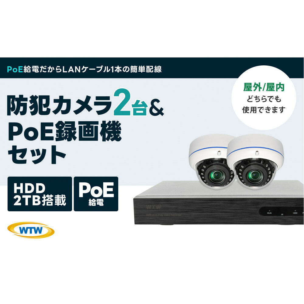 【ふるさと納税】PoE録画装置2TB&監視・防犯カメラドーム型2台セット 500万画素屋外｜三重県鈴鹿市