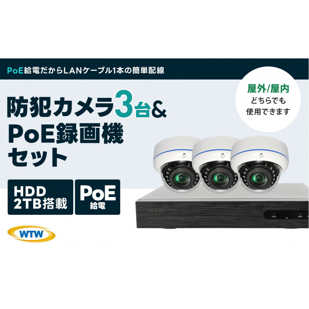 【ふるさと納税】PoE録画装置2TB&監視・防犯カメラドーム型3台セット 500万画素屋外