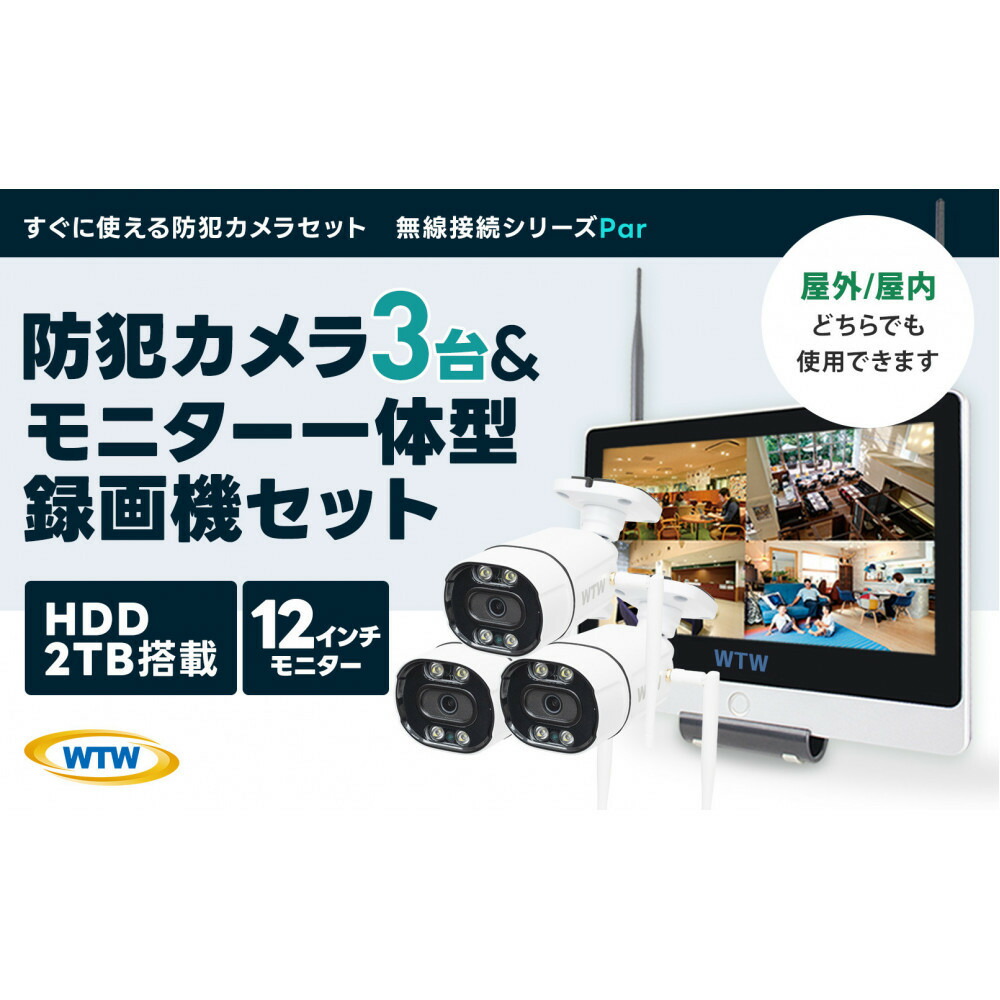 【ふるさと納税】Par12インチ液晶録画装置2TB&監視・300万画素防犯カメラ3台セット 屋外|三重県鈴鹿市
