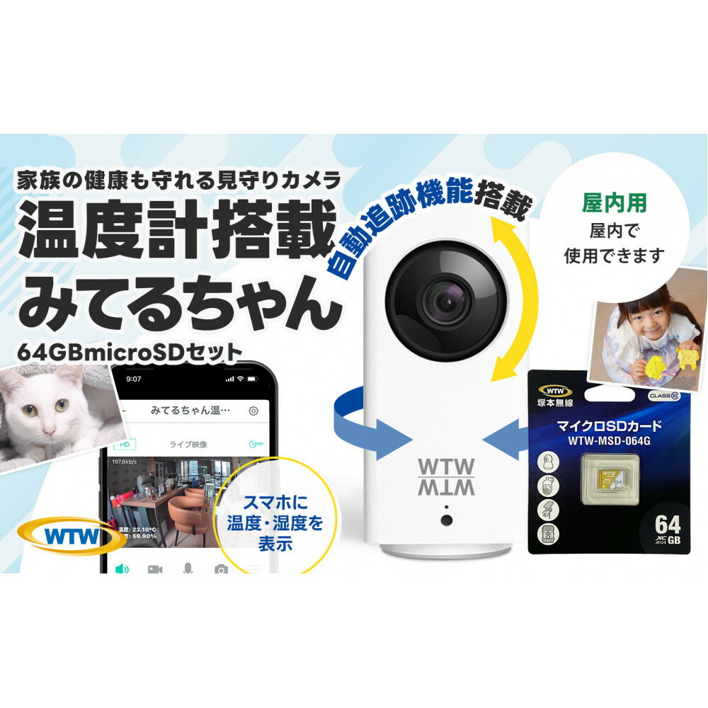 【ふるさと納税】見守り愛玩動物写真機 監督すること・防犯写真機 みてるお父ちゃん WTW-IPW108JC3 64GBMicroSD付