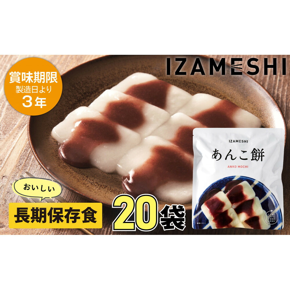 【ふるさと納税】【3年保護すること】長日月保護すること食 イザメシ あんこ餅 20個/1容れもの 非常食 保護すること食 取っておく食 防災 防災装置 合財袋 取っておく 不仕合わせ相応う食 食料雑貨類 不仕合わせ食 防災用