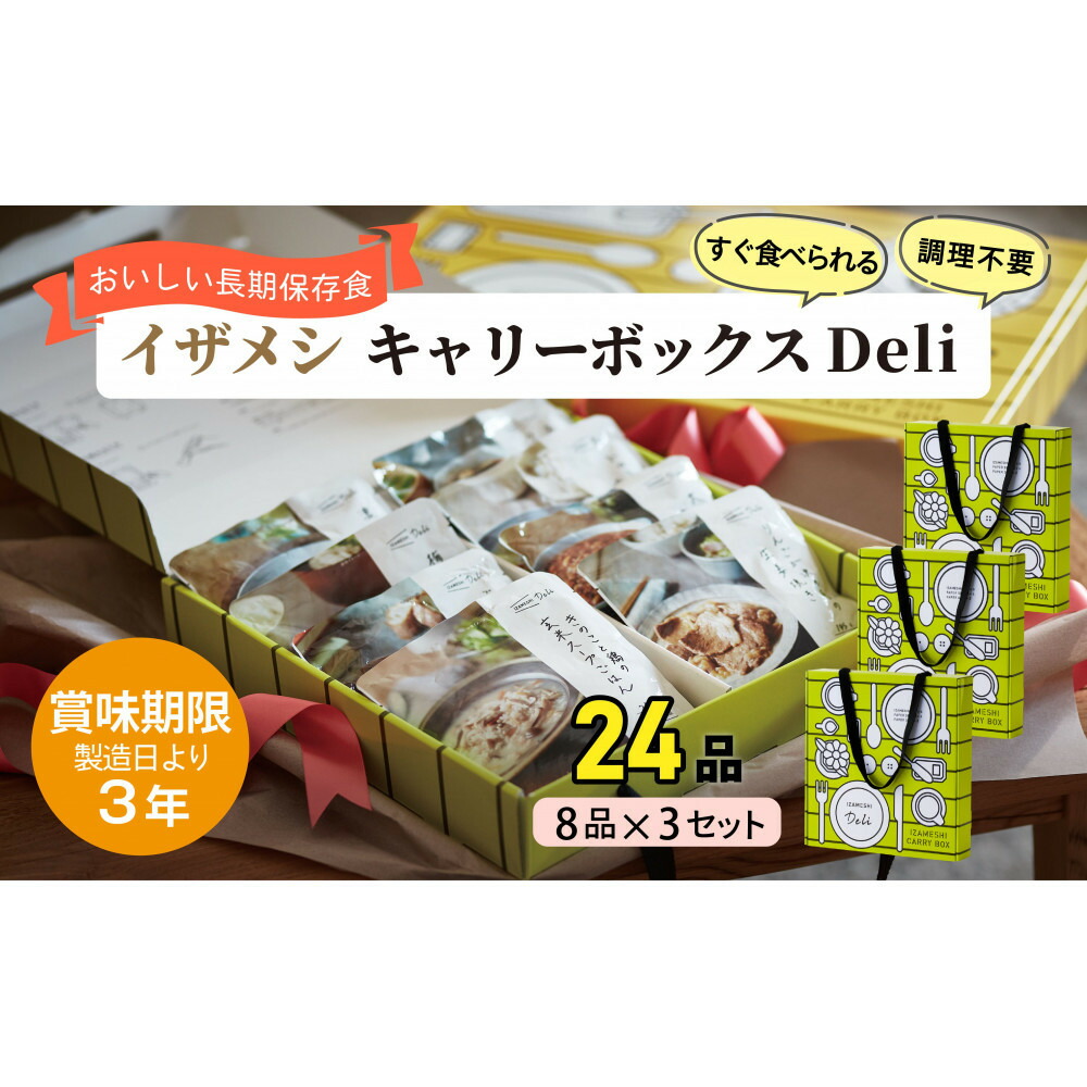 楽天市場】【ふるさと納税】【3年保存】【1セット】イザメシ キャリー