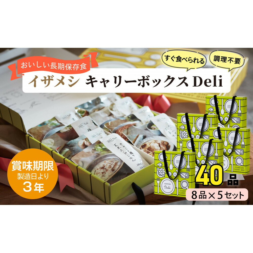 【ふるさと納税】【3年保護すること】【5書き割り】イザメシ 持ちはこびボックス席Deli(8品、紙皿\u0026刀圭付) 非常食 保護すること食 取っておく食 防災 防災装置