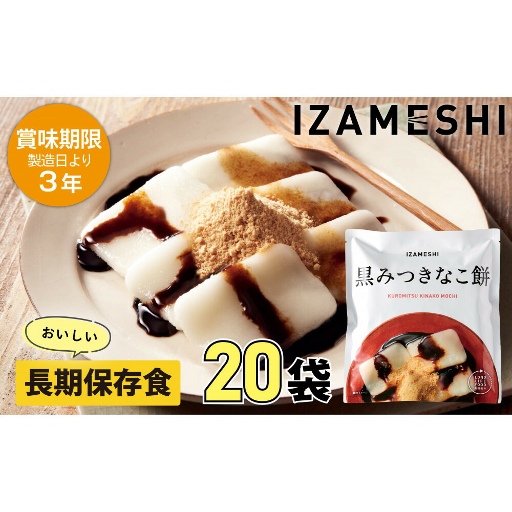 【ふるさと納税】【3年保護すること】長日月保護すること食 イザメシ 黒みつきなこ餅 20個/1容れもの  非常食 保護すること食 取っておく食 防災 防災装置 合財袋 取っておく 不仕合わせ相応う食 食料雑貨類 不仕合わせ食 防災用