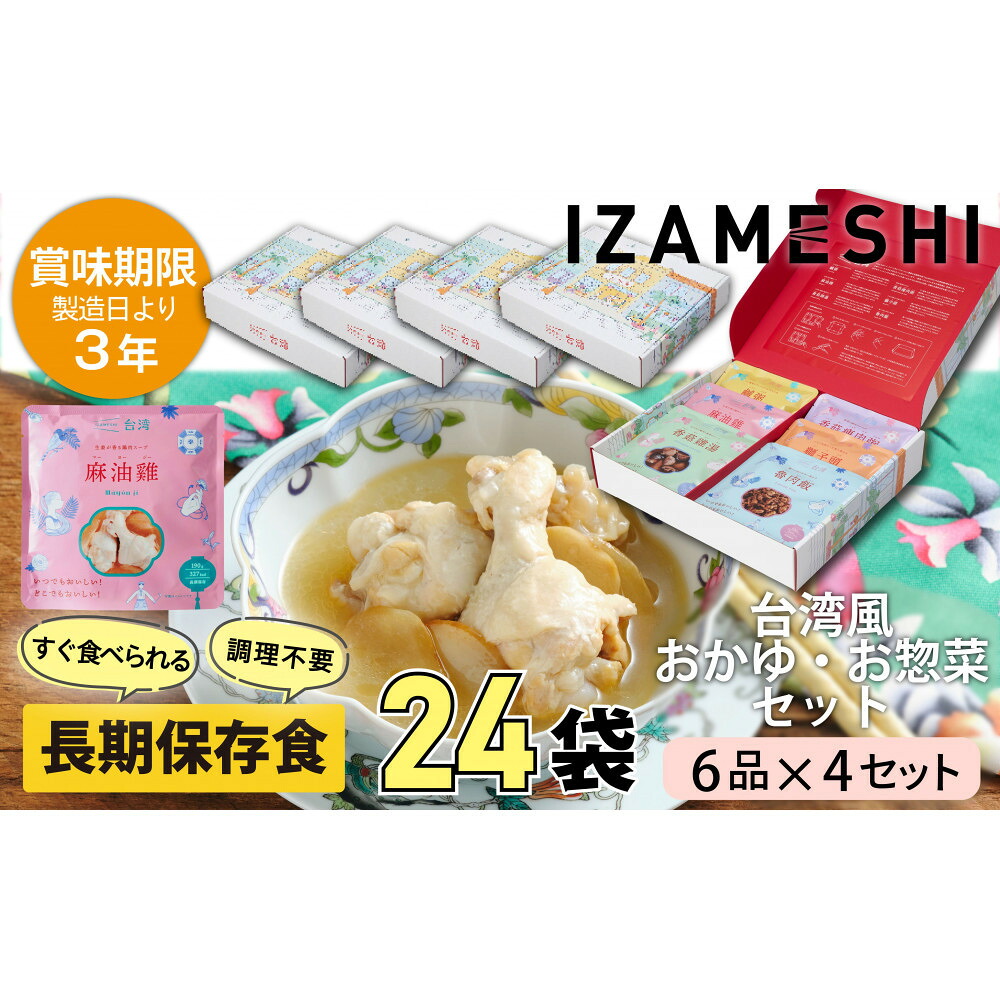 【ふるさと納税】【3年保存】【4セット】 長期保存食 イザメシ 台湾料理 6品入 惣菜 非常食 保存食 備蓄食 防災 防災用品 パウチ 備蓄 食品 災害食 防災用|三重県鈴鹿市