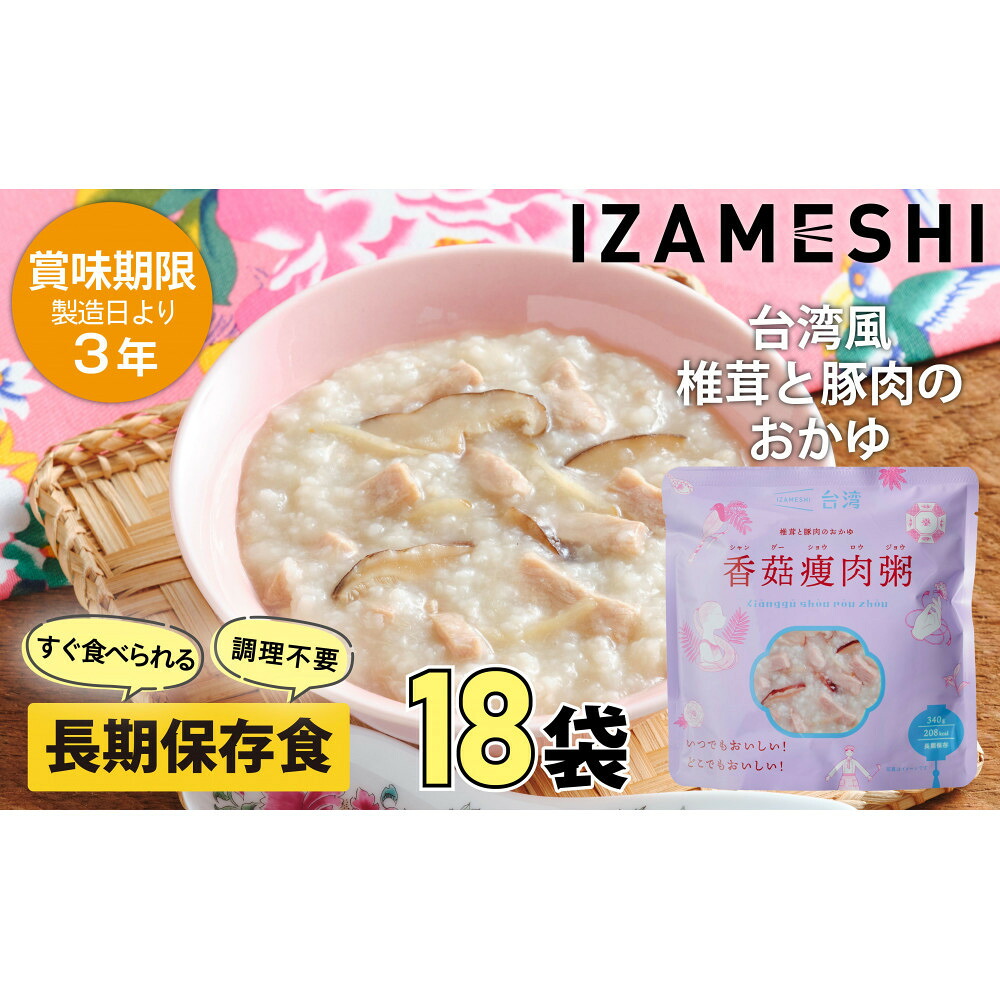 【ふるさと納税】【3年保存】イザメシ 台湾料理 シャングーショウロウジョウ おかゆ 18個/ケース 非常食 保存食 備蓄食 防災 防災用品 パウチ 備蓄 災害対応食 食品 災害食 防災用