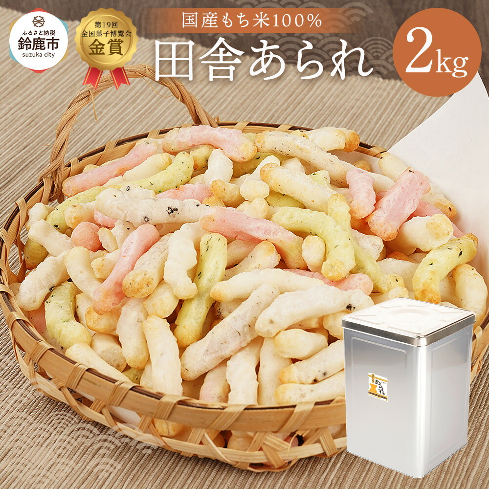 【ふるさと納税】一斗缶 徳用田舎あられ 2kg