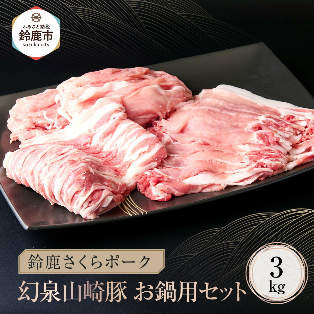 【ふるさと納税】＜農場発送 鈴鹿さくらポーク＞幻泉 山崎豚 お鍋用セット 3kg
