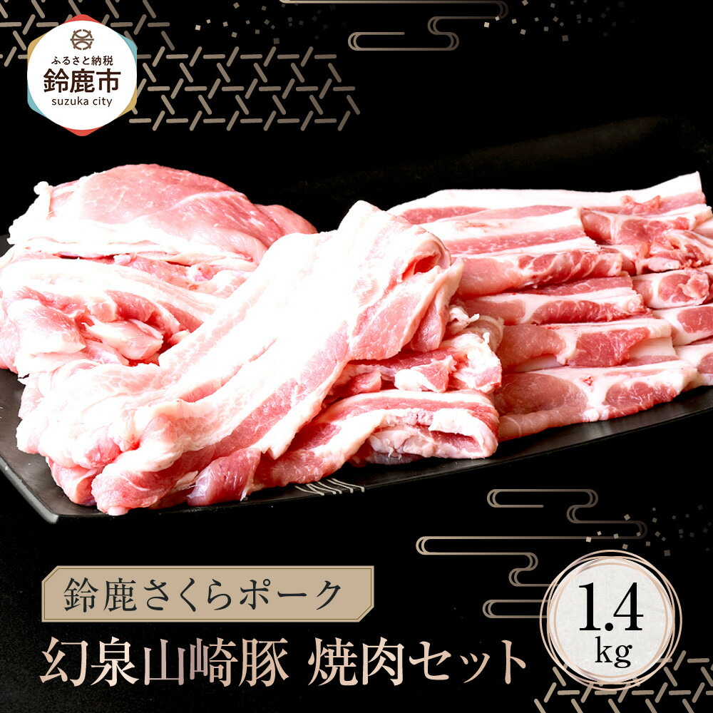 【ふるさと納税】<農場発送!鈴鹿さくらポーク>幻泉 山崎豚 焼き肉セット1.4kg|三重県鈴鹿市