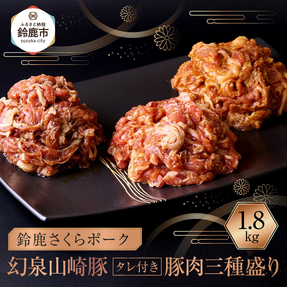 【ふるさと納税】産地直送 幻泉山崎豚 タレ付き 豚肉三種盛り 1.8kg｜三重県鈴鹿市