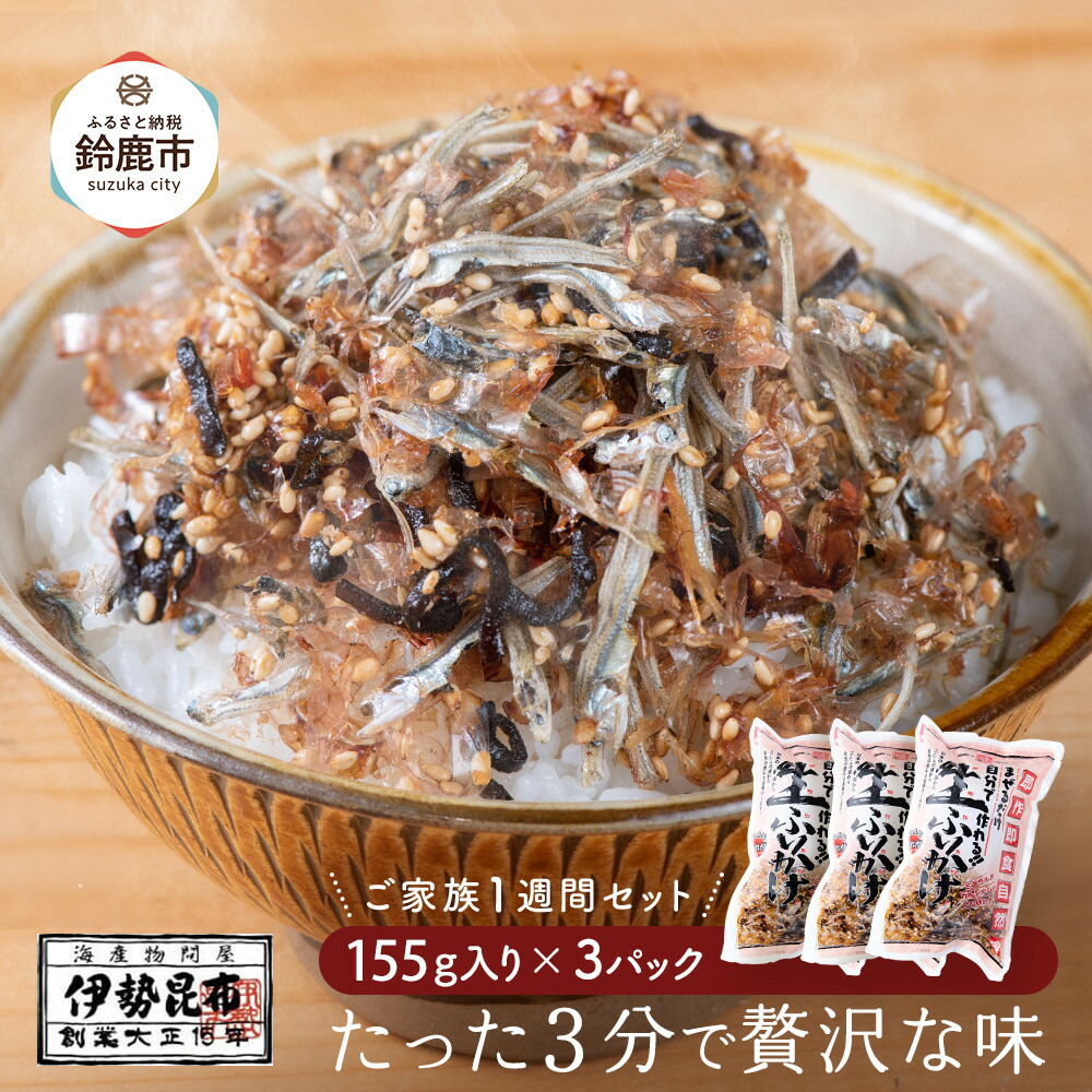 【ふるさと納税】【常温】生ふりかけ3パック ご家族1週間セット(家族3人~4人 1日2食目安)|三重県鈴鹿市