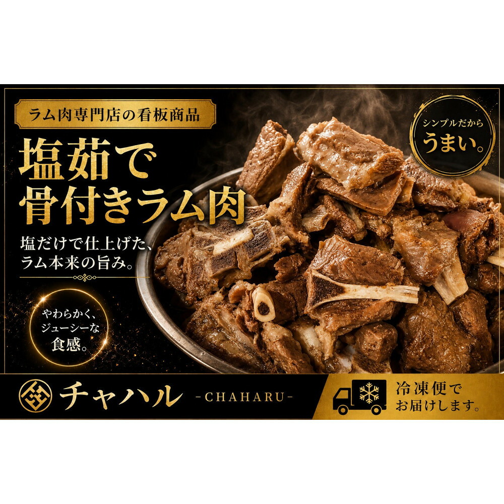 【ふるさと納税】塩ゆで骨付きラム肉 280g&times;2パック｜三重県鈴鹿市
