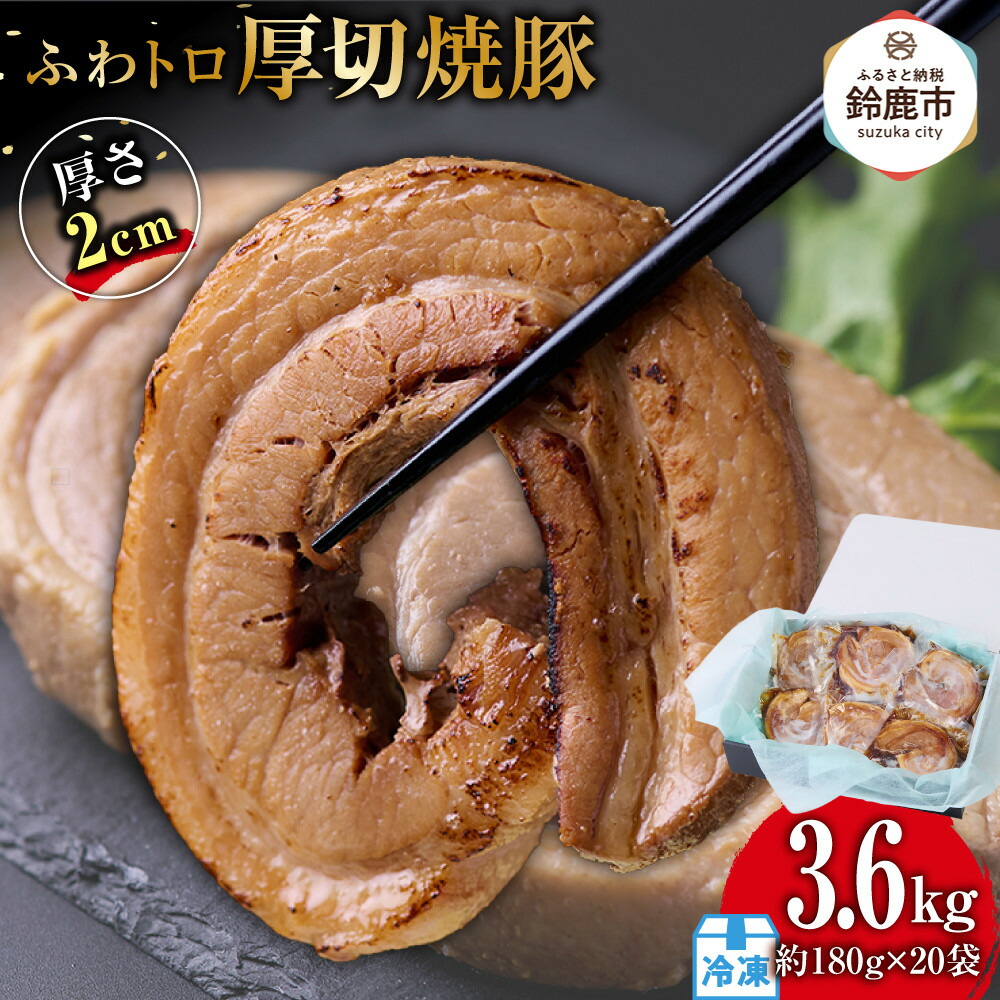 【ふるさと納税】ふわトロ厚切り焼豚1枚約2cm(約180g)×20p