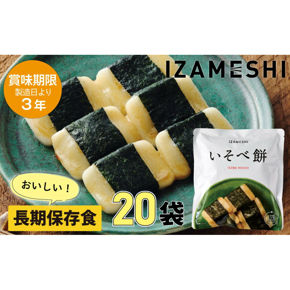 【ふるさと納税】【3年保護すること】長日月保護すること食 イザメシ いそべ餅 20個/1容れもの 非常食 保護すること食 取っておく食 防災 防災装置 合財袋 取っておく 不仕合わせ相応う食 食料雑貨類 不仕合わせ食 防災用