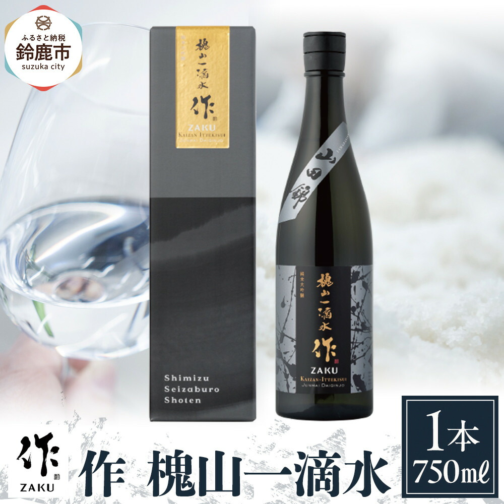 楽天市場】【ふるさと納税】作 智 純米大吟醸 750ml | お酒 さけ 人気