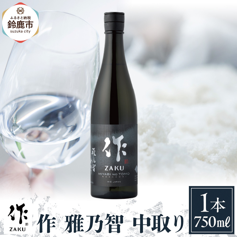 【ふるさと納税】作 雅乃智 中取り 750ml | お酒 さけ 人気 おすすめ 送料無料 ギフト|三重県鈴鹿市