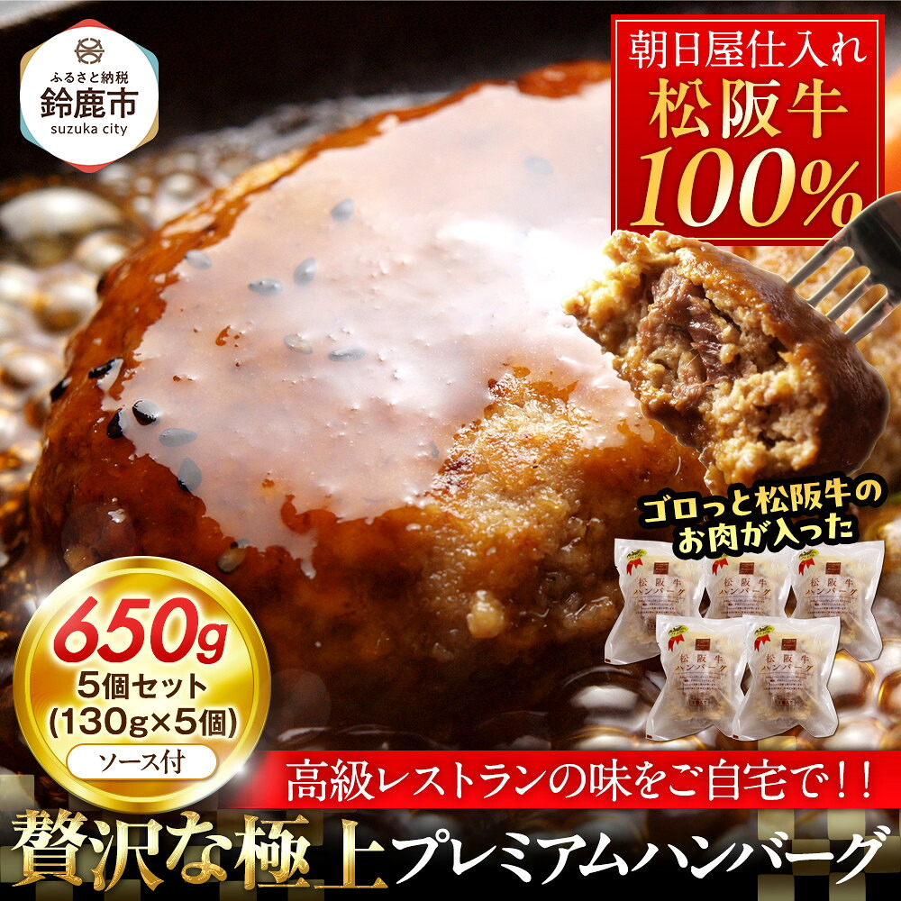 【ふるさと納税】松阪牛100％ハンバーグ　５個セット | 肉 お肉 にく 食品 人気 おすすめ 送料無料 ギフト