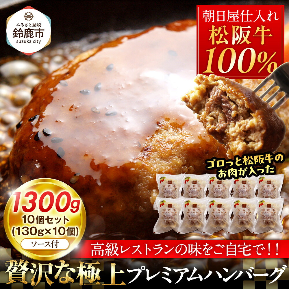 【ふるさと納税】松阪牛100%ハンバーグ 10個セット | 肉 お肉 にく 食品 人気 おすすめ 送料無料 ギフト|三重県鈴鹿市