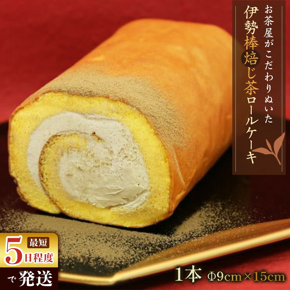 【ふるさと納税】お茶屋がこだわりぬいた伊勢棒焙じ茶ロールケーキ |三重県鈴鹿市