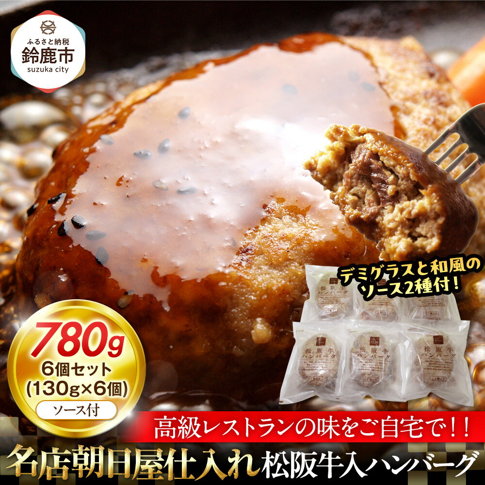 【ふるさと納税】松阪牛入りハンバーグ　６個セット