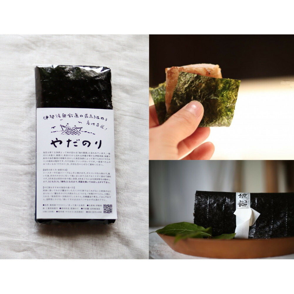 【ふるさと納税】『あの味が忘れられない』と全国から /子どもたちに大人気!炙って食べる香ばしい海苔「やだのり」80枚｜三重県鈴鹿市