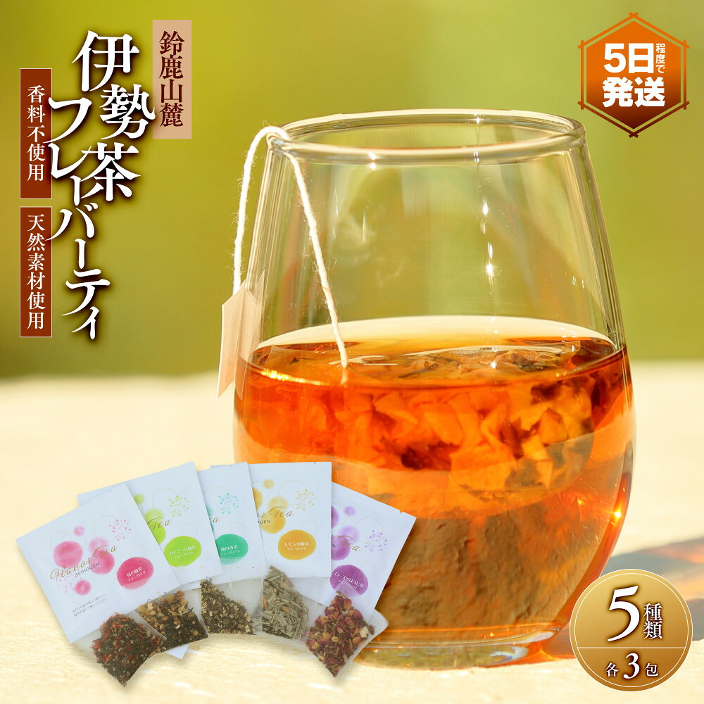 【ふるさと納税】伊勢茶フレーバーティー＜香料不使用・天然素材使用＞ 5種類×3包