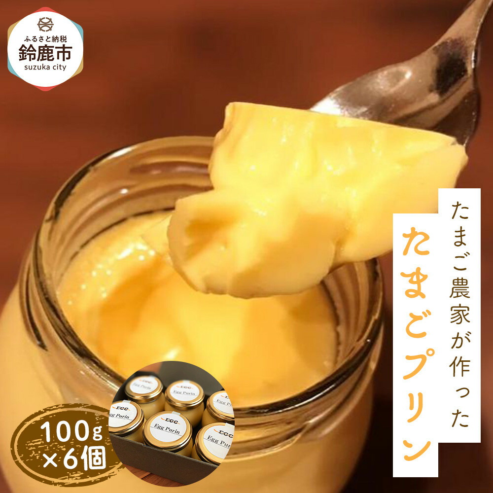 【ふるさと納税】たまご農家が作った「たまごプリン」 6個セット|三重県鈴鹿市